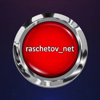 Telegram group profile photo for raschetov_net ОТЗЫВЫ