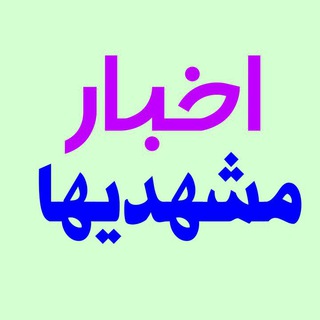 Telegram profile photo for اخبار مشهدیها