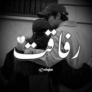 Telegram profile photo for رفاقت | Refaghat