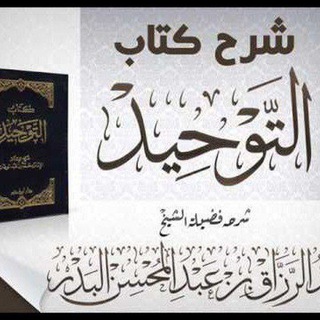 Telegram profile photo for شرح كتاب التوحيد🎙️_ للشيخ عبد الرزاق البدر حفظه الله🌸🗞️
