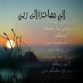 Telegram profile photo for زاد المهاجر إلى ربه