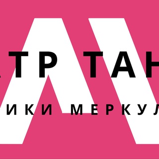 Telegram profile photo for Запись в Театр Танца Вероники Меркуловой