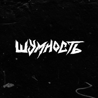 Telegram profile photo for шумность