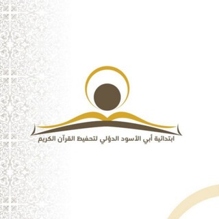 Telegram profile photo for مدرسة أبي الأسود الدؤلي لتحفيظ القرآن الكريم بمدينة الرياض "حي الملقا"