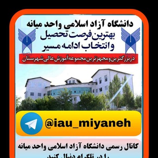 Telegram profile photo for کانال رسمی دانشگاه آزاد اسلامی واحد میانه