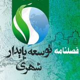 Telegram profile photo for فصلنامه پژوهشی توسعه پایدار شهری