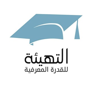 Telegram profile photo for تسريبات القدرة المعرفية | التهيئة 🎓