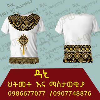 Telegram profile photo for ዳኒ ህትመት ማስታወቃያ ሥራ