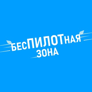 Telegram profile photo for Беспилотная зона