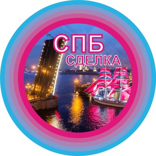 Telegram group profile photo for СПБ СДЕЛКИ чат недвижимость бизнес
