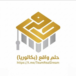 Telegram profile photo for حلم واقع - بكالوريا 2027 💛🎓