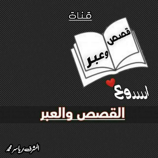 Telegram profile photo for أروع القصص والعبر
