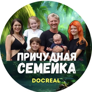 Telegram profile photo for ПРИЧУДНАЯ СЕМЕЙКА