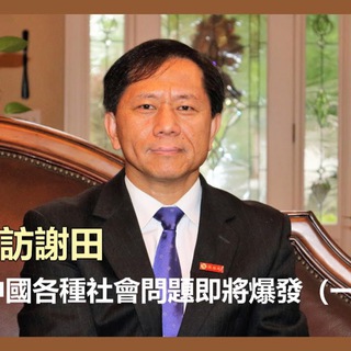 Telegram profile photo for 謝田教授電報頻道