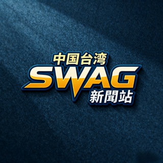 Telegram profile photo for 臺灣swag新聞網