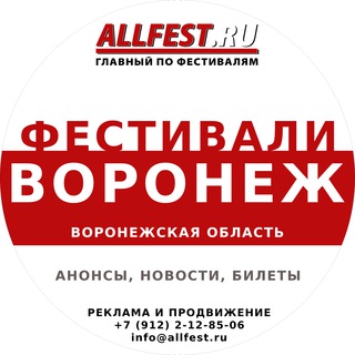 Telegram profile photo for Фестивали в Воронеже и Воронежской области 2026 года