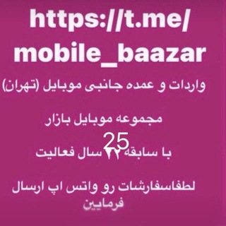 Telegram profile photo for مجموعه موبايل بازار(انوريان يزدى)واردات لوازم جانبى موبايل. تهران. علاء الدين يك ط ٣