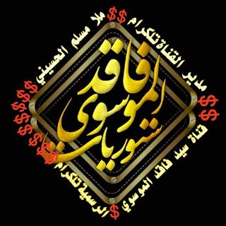 Telegram profile photo for قناة سيد فاقد الرسميه ملا مسلم الحسيني