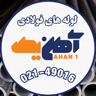 Telegram profile photo for لوله های فولادی آهن یک