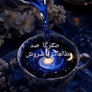 Telegram profile photo for صفر تاصد مطالعات با سروش
