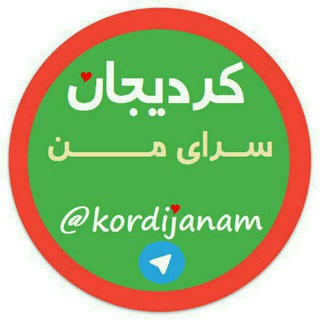 Telegram profile photo for کردیجان سرای من