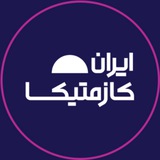 Telegram profile photo for ایرانکازمتیکا