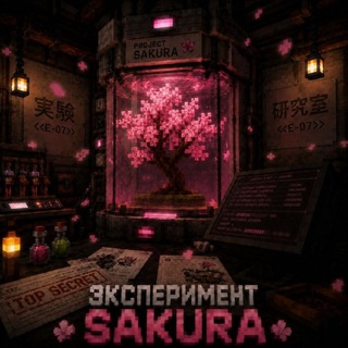 Telegram profile photo for Эксперимент Sakura