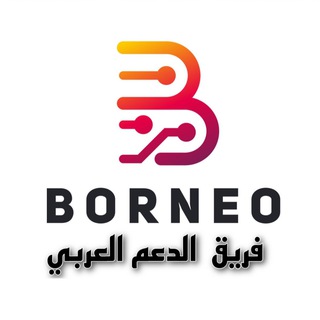 Telegram profile photo for borneoFlasher-الدعم العربي✅