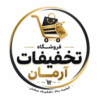 Telegram profile photo for فروشگاه تخفیفات آرمان