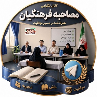 Telegram profile photo for ✎✐ مصاحبـہ و گزینش استخـבامی ✐✎
