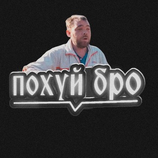 Telegram group profile photo for похуй бро