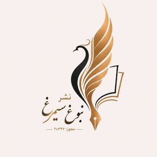 Telegram profile photo for ✨صفرتاصد چاپ کتاب ومقاله با نام شما(آکادمی سیمرغ)✨