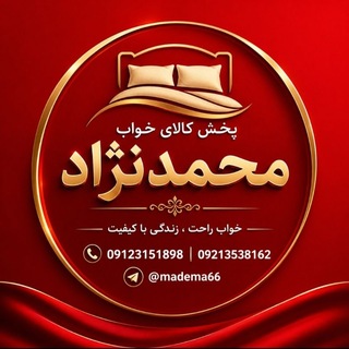 Telegram profile photo for پخش کالای خواب صالح اباد🇮🇷🇨🇳محمدنژاد(MAdeMA)🇮🇷