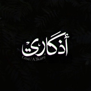 Telegram profile photo for اذكاري 💙
