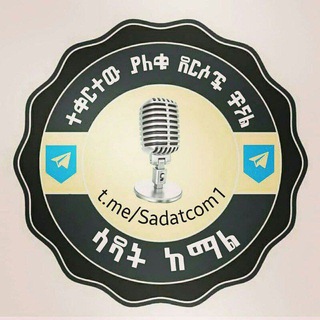 Telegram profile photo for የሳዳት ከማል የድምፅ ፋይል የሚሰራጭበት ቻናል