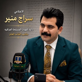Telegram profile photo for الاعلامي سراج الجبوري 🎙️💎