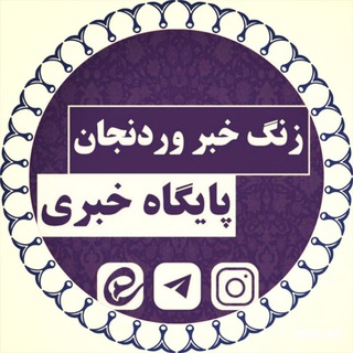 Telegram profile photo for 🇮🇷زنگ خبر وردنجان🇮🇷