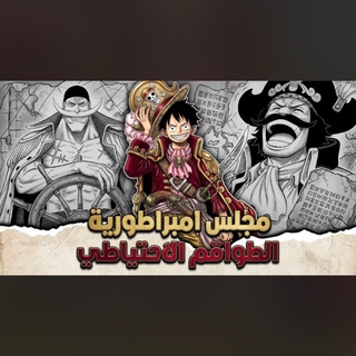 Telegram profile photo for امبراطورية الطواقم
