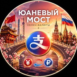 Telegram profile photo for Юаневый Мост 🌁(Ваш обменник)