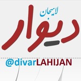 Telegram profile photo for دیوار لاهیجان