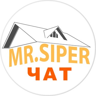 Telegram group profile photo for Mr.Siper Обсуждаем стройку