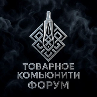 Telegram profile photo for Товарное Комьюнити - Форум
