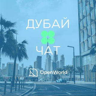 Telegram profile photo for ДУБАЙ | ЧАТ