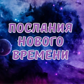 Telegram profile photo for Послания Нового Времени. Майская