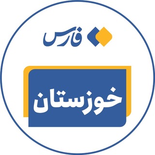 Telegram profile photo for اخبار خوزستان