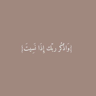 Telegram profile photo for وَاذْكُرْ رَبَّكَ إِذَا نَسِيتَ