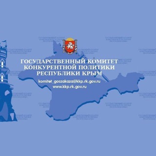 Telegram profile photo for Государственный комитет конкурентной политики Республики Крым