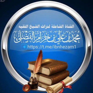 Telegram profile photo for القناة الشاملة لتراث الشيخ الفقيه محمد بن حزام البعداني
