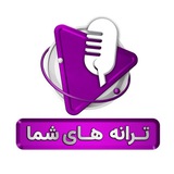 Telegram profile photo for رای گیری ترانه های شما