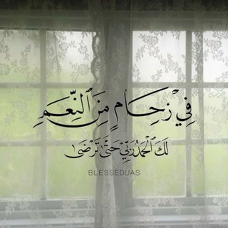 Telegram profile photo for ﴿ فَاسْتَجَابَ لَهُ رَبُّهُ ﴾
